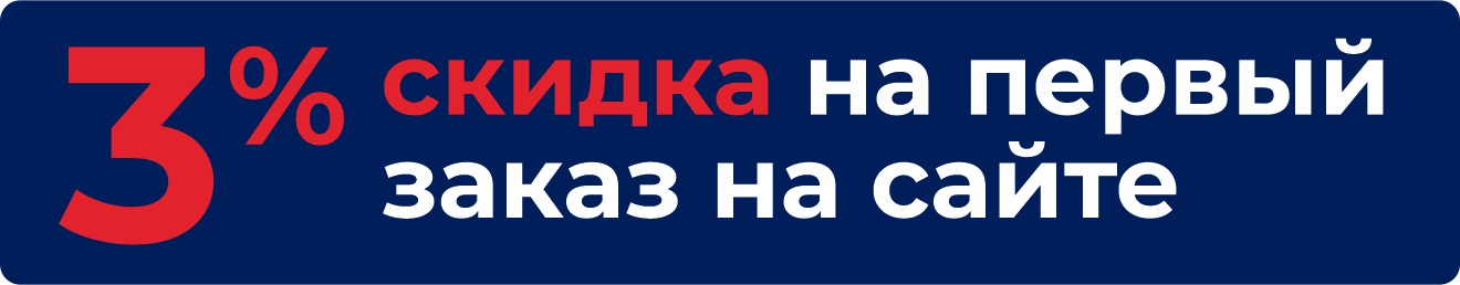 Скидка 3% на первый заказ на сайте Скидка 3% на первый заказ на сайте